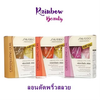 น้ำยาดัดผม ดิจิตอล ชิเชโด้ คริสทัลไลซิ่ง เคิร์ล ยาดัดดิจิตอล สูตรน้ำ Shiseido Crystallizing Qurl *400ml*2* ดัดผมลอน