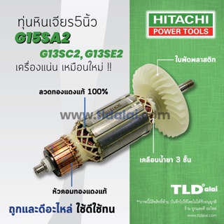 💥รับประกัน💥ทุ่น Hitachi ฮิตาชิ หินเจียร 5 นิ้ว รุ่น G15SA2, G13SC2, G13SE2 (เฉพาะรุ่น G13SC2, G13SE2 ให้วัดขนาดทุ่นก่...