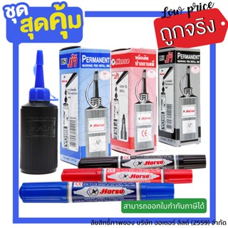 ซื้อคู่ถูกกว่า !!! ปากกาเคมีตราม้า 2 หัว + หมึกเติมปากกาเคมีตราม้า