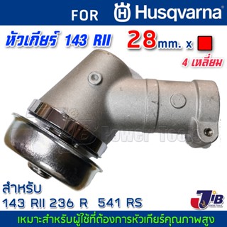 อะไหล่ หัวเกียร์ 28 มม. x 4 เหลี่ยม สำหรับ เครื่องตัดหญ้า Husqvarna 143 RII 236R เกรดแท้