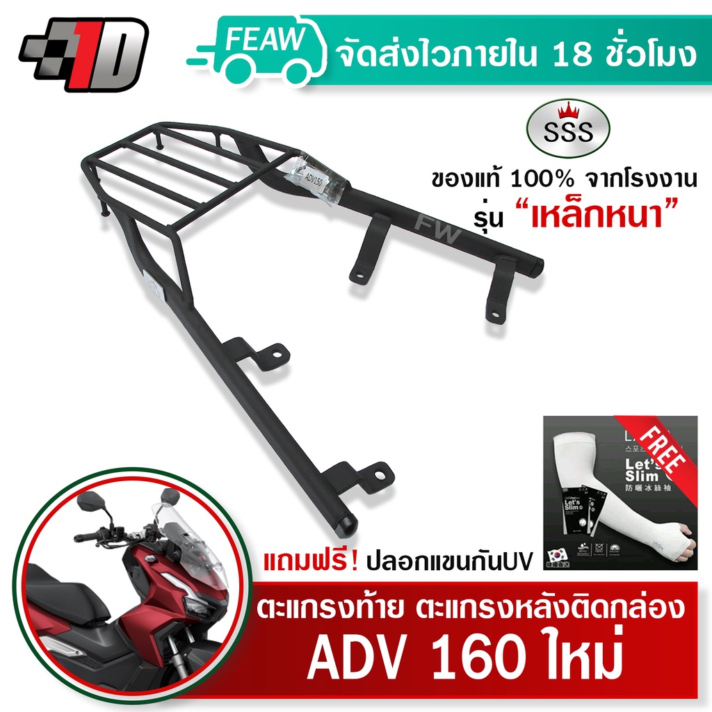 ตะแกรงท้าย ADV 160 New 2022-2023 SSS King (หนา) แท้ ดี มีเก็บปลายทาง แร็คท้าย ตะแกรงหลัง เหล็กท้าย