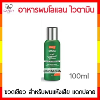 ถูกมาก!! อาหารผม Lolaneโลแลน Natura Vitamin Booster สูตรสำหรับผมแห้งเสีย แตกปลาย (สีเขียว) 100ml.