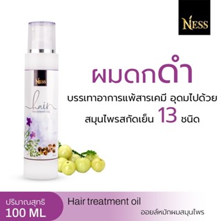 Ness ออยล์หมักผมสมุนไพร 1 ขวด  ปริมาณ100 ml ชลอหงอก แก้หงอก ผมดกดำ เร่งผมยาวไว