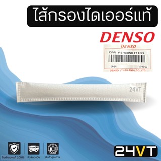 ไส้กรองไดเออร์ ของแท้ เด็นโซ่ DENSO ไดเออร์ซอง ไดเออร์ไส้กรอง ไส้กรอง ไส้กรองแอร์ ไดเออร์ ดรายเออร์