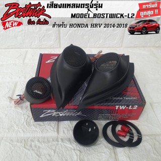 พร้อมใส่ สะดวก!! หูช้างเสียงแหลมตรงรุ่น HONDA HRV 2014-2020 ประกอบเข้ากับ BOSTWICK-L2 BLACK ลำโพงแหลมโดม ทวิตเตอร์ 250wa