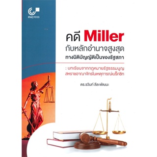 หนังสือ คดี MILLER กับหลักอำนาจสูงสุดทางนิติบัญญ สนพ.ศูนย์หนังสือจุฬา หนังสือกฎหมาย #อ่านเพลิน