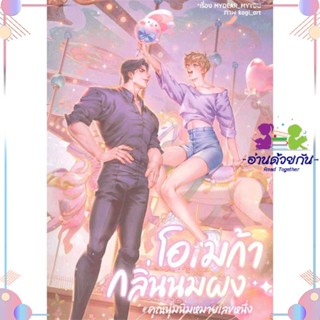 หนังสือ โอเมก้ากลิ่นนมผง#คุณนุ่มนิ่มหมายเลขหนึ่ง สนพนายละมุน หนังสือนิยายวาย นิยายยูริ #อ่านด้วยกัน สินค้าพร้อมส่ง