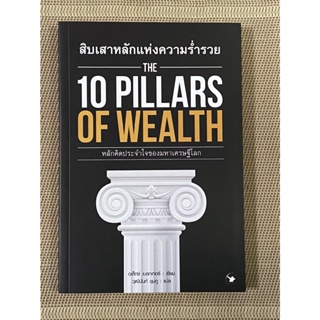 สิบเสาหลักแห่งความร่ำรวย : The 10 Pillars of Wealth หลักคิดประจำใจของมหาเศรษฐีโลก