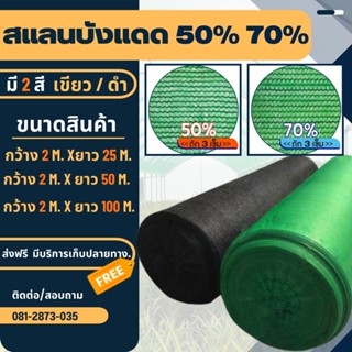 ส่งฟรี!! สแลน สแลนบังแดด สแลนบังแดด กรองแสง50%/70% โรงเรือน โรงรถ(กว้าง2ม.xยาว100ม.)