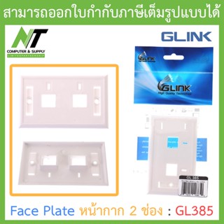 Glink Face Plate หน้ากาก 2 ช่อง มีป้ายชื่อ รุ่น GL385 BY N.T Computer