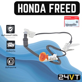 หางเซนเซอร์ ของแท้ ฮอนด้า ฟรีด HONDA FREED รุ่น2ช่วง หางเทอร์โม หางหนู เซนเซอร์อุณหภูมิ เทอร์มิสเตอร์ แอร์มิสเตอร์ เทอโม