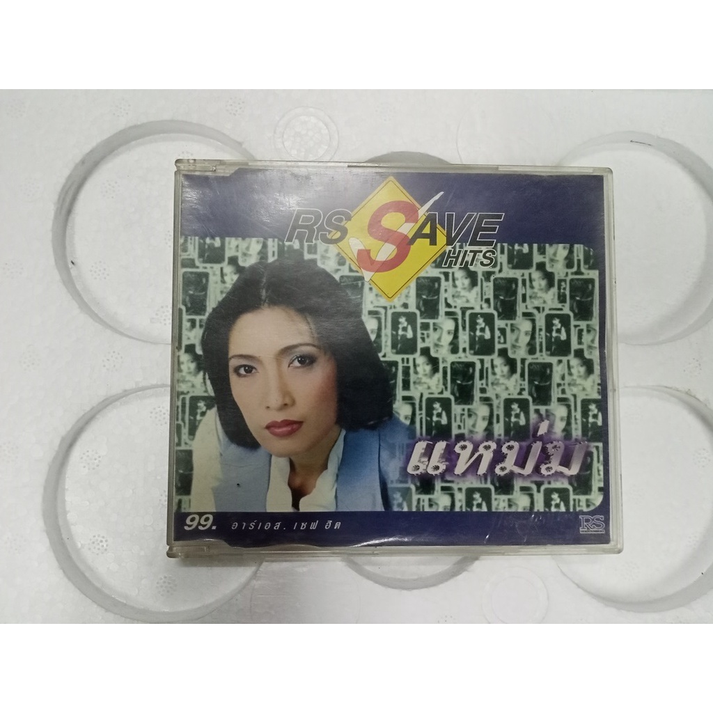CD เพลง ยุค90 RS SAVE HITS แหม่ม พัชริดา [มือ2]