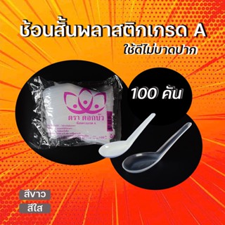 ช้อนพลาสติกสั้น เกรดA ด้ามแข็งไม่บาดปาก ตราดอกบัว (100ชิ้น)