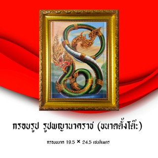 กรอบรูป พญานาคราช (ขนาดตั้งโต๊ะ) กรอบพร้อมภาพ กรอบขนาด 24.5 × 19.5 เซนติเมตร