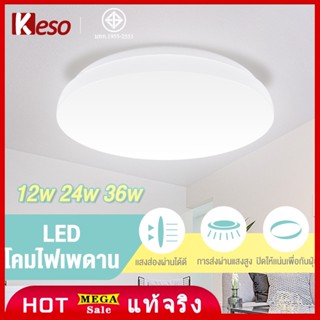 Keso CEILING LIGHT โคมไฟเพดาน 10"โคมซาลาเปา 12W สำเร็จรูปพร้อมหลอด โคมไฟ โคมเพดาน