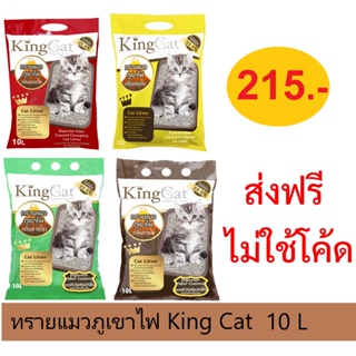 ส่งฟรีไม่ใช้โค้ด  คิง แคท (King Cat) ทรายแมวเบนโทไนท์แบบพรีเมียม   ขนาด 10 ลิตร