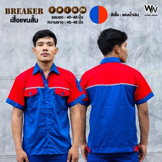 เสื้อเชิ๊ตแขนสั้น ติดแถบสะท้อนแสง 3M รุ่น BREAKER มี 6 สี มีไซส์ (S - 2XL) รอบอก 40-48 นิ้ว มีหลายสี