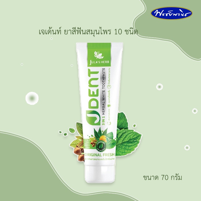 Jula's Herb J-Dent จุฬาเฮิร์บ ยาสีฟัน เจ-เด้น ยาสีฟันสมุนไพรเฮอร์เบิลไวท์ 10 ชนิด ขนาด 70 กรัม