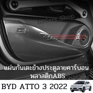 แผ่นกันเตะข้างประตูลายคาร์บอน BYD ATTO 3 2022 พลาสติกABS