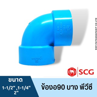 ข้องอ 90 บาง 1 1/4นิ้ว,1 1/2นิ้ว,2นิ้ว สีฟ้า ตราช้าง เอสซีจี SCG PVC พร้อมส่ง