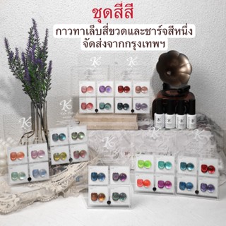 สีเจลยกเซ็ต4สี Kale plus สีเจลทาเล็บพร้อมชาร์จ สีลูกแก้ว cat eye 8ml พร้อมส่งในไทย