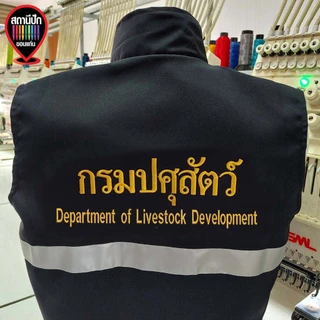 เสื้อกั๊กกรมปศุสัตว์ Department of livestock Development