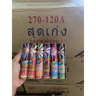 (พร้อมส่ง)พลุจิ๋วสุดเก่ง-สุดเฮง เเตก2จังหวะ #พลุดอกไม้ไฟ