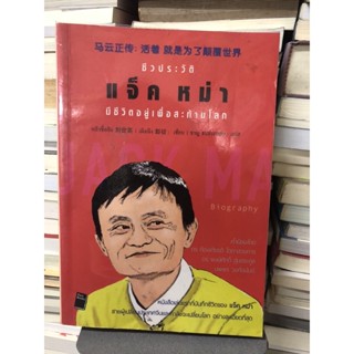 ชีวประวัติ แจ็ค หม่า มีชีวิตอยู่เพื่อสะท้านโลก ผู้เขียน หลิวซื่ออิง ผู้แปล ชาญ ธนประกอบ