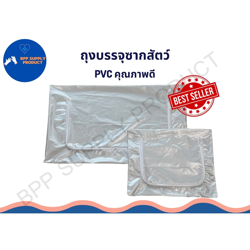 <สินค้าพร้อมส่ง>ถุงบรรจุซากสัตว์ ซากสัตว์ ป้องกันของเหลวได้100% รับน้ำหนักได้150กก. สามารถบริจาคได้