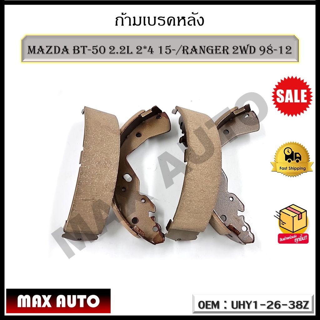 ก้ามเบรคหลัง MAZDA BT-50 2.2L 2*4 15-/RANGER 2WD 98-12 รหัส UHY1-26-38Z