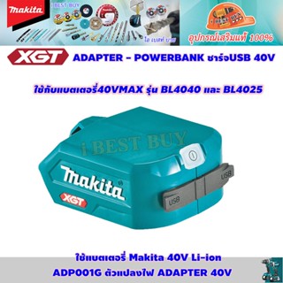 Makita ADP001G ตัวแปลงไฟ USB ใช้กับแบตเตอรี่ 40Vmax (USB 2 พอร์ต)