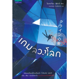 เกมลวงโลก ผู้เขียน Futari Okajima จำหน่ายโดย  ผู้ช่วยศาสตราจารย์ สุชาติ สุภาพ