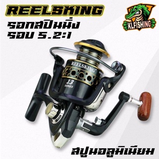 🔥สุดคุ้ม🔥รอกตกปลา REEL SKING รอกสปินนิ่ง 5.2: 1 ความเร็วสูง รอกลื่นๆ ตีไกล รอกสปินนิ่ง KB3000-7000 รอกไทย รอกถูกๆ ส่งไว