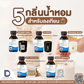 5 หัวเชื้อน้ำหอม สำหรับลงเทียนและdiffuser ขนาด 30  ML