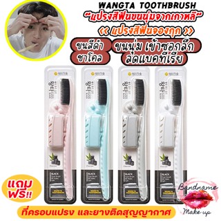 (สุ่มสี)ของแท้ / พร้อมส่ง แปรงสีฟันเกาหลี แปรงสีฟันจองกุก  Denticon Wangta Toothbrush Black Charcoal ขนสีดำ 1 ด้าม(คละสี)