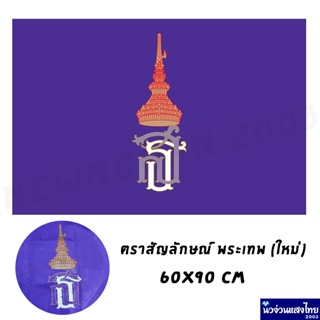 ธง ส.ธ. ธงม่วง สีม่วง *ผ้าร่ม* ขนาด 60x90 ราคาถูกมาก!! ใช้ประดับบ้าน อาคาร หน่วยงาน สำนักงาน