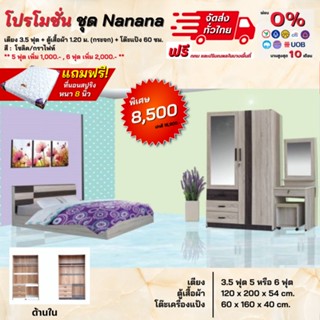 ชุดห้องนอน เตียง ตู้ โต๊ะแป้ง พร้อมที่นอน 3.5, 5 - 6ฟุต รุ่น Nanana **ตจว.มีค่าจัดส่ง สอบถามก่อนสั่งสินค้า**