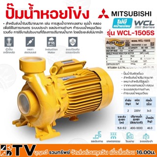 ปั๊มหอยโข่ง ปั้มไฟฟ้า MITSUBISHI รุ่น WCL-1505S 2HP ปั๊มน้ำใบพัดเดี่ยว สำหรับส่งน้ำปริมาณมาก WCL-Series ท่อน้ำ 3x3 220V