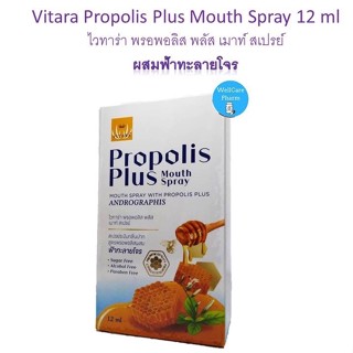 VITARA PROPOLIS PLUS SPRAY 12 ML (ผสมฟ้าทะลายโจร) สเปรย์ระงับกลิ่นปาก สูตรพรอพอลิส