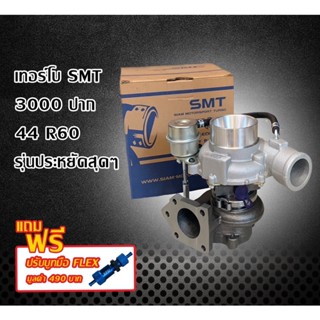 เทอร์โบSMT 3000 ปาก 44 R60 รุ่นประหยัดสุดๆ((แถมฟรีปรับบูทมือFLEX))มีประกัน