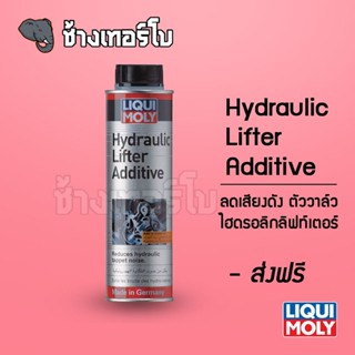 [ส่งฟรี] น้ำยาลดเสียงรบกวนตัววาล์วไฮดรอลิกลิฟท์เตอร์ - Liqui Moly Hydraulic Lifter Additive 300 ml.