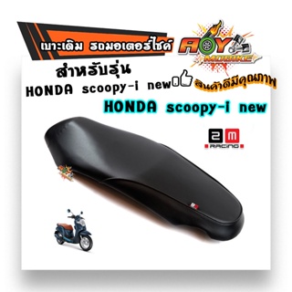 เบาะเดิม Scoopy-i  new (2012-2014) หนังกันน้ำ เบาะเดิม เบาะมอเตอร์ไซด์ เบาะ2M//แบรนด์เเท้2M เบาะ Scoopy-i new(2012-2014)