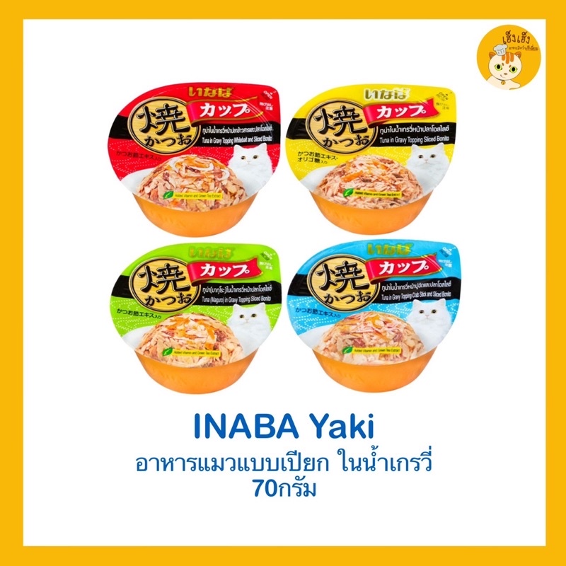 Inaba Ciao Yaki/Ciao Gloden soup Gravy cupอินาบะอาหารแมวแบบถ้วย อาหารแมวเปียก แบบถ้วย อาหารแมวแบบเปี