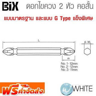 ดอกไขควง 2 หัวคอสั้น แบบมาตรฐาน และแบบ Grade G แข็งพิเศษ สำหรับงานอุตสาหกรรม (B-15) ยี่ห้อ BIX จัดส่งฟรี!!!