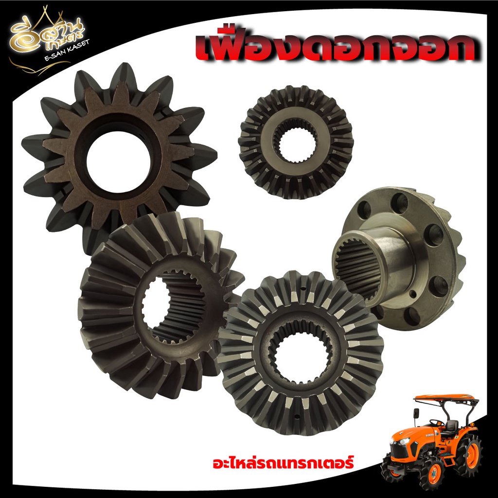 เฟืองดอกจอกเพลา อะไหล่รถไถ คูโบต้า รุ่น M7040 / M5000 / M7040 / L3408 -M6040 / L4708-M6040 / M9540