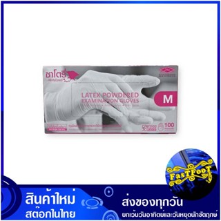 ถุงมือยางสำหรับทางการแพทย์ มีแป้ง ขนาด M (กล่อง100ชิ้น) ซาโตรี่ Satori Powdered Medical Latex Gloves ถุงมือ ถุงมือยาง สำ