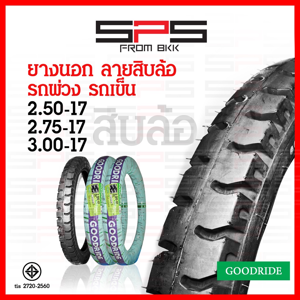 ยางนอกลายสิบล้อ Goodride ยางลายสิบล้อขอบ17 เบอร์2.50 2.75 3.00 ยางรถพ่วง เนื้อแน่น ทน อึด บรรทุก ยาง