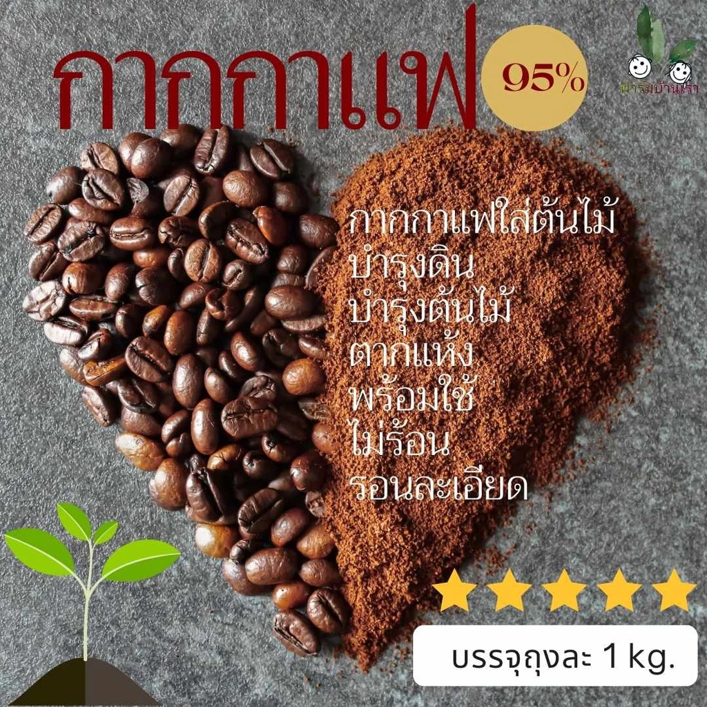 กากกาแฟ บรรจุ 1 กิโลกรัม ใส่ ต้นไม้ กากกาแฟสด บำรุงดิน บำรุงต้นไม้ ปุ๋ยอินทรีย์ ตากแห้ง พร้อมใช้ ไม่ร้อน รอนละเอียด