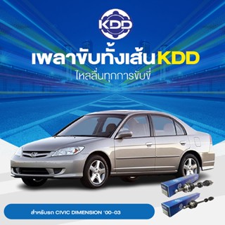 KDD เพลาทั้งเส้น HONDA CIVIC DIMENSION 00-03 ABS