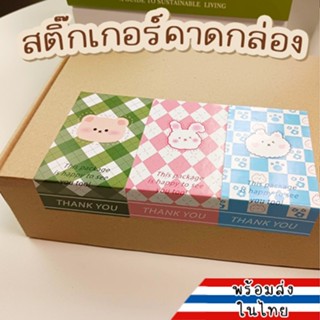 สติ๊กเกอร์คาดกล่อง Sticker ลายน่ารัก ติดกล่องพัสดุ ติดกล่องขนม เพิ่มมูลค่าสินค้า สติ๊กเกอร์สี่เหลี่ยม